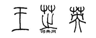 陳墨王芝英篆書個性簽名怎么寫