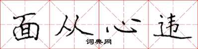 侯登峰面從心違楷書怎么寫