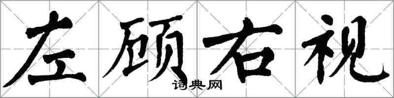 翁闓運左顧右視楷書怎么寫