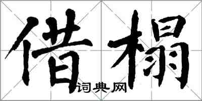 翁闓運借榻楷書怎么寫