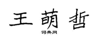 袁強王萌哲楷書個性簽名怎么寫