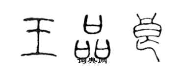 陳聲遠王品良篆書個性簽名怎么寫