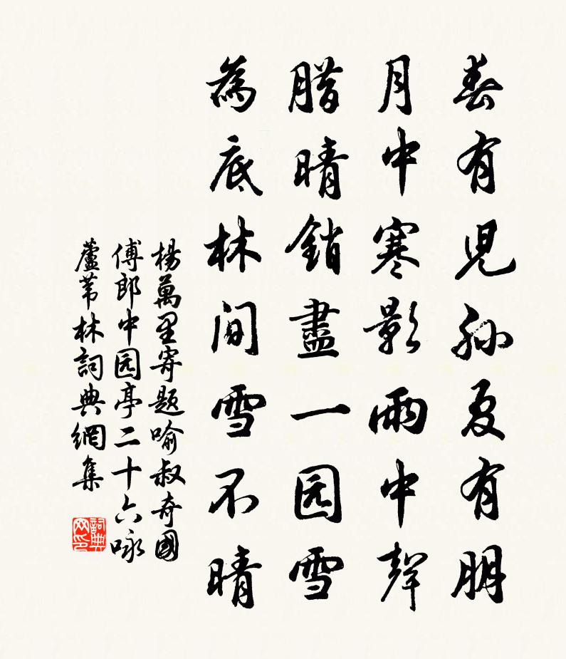 楊萬里寄題喻叔奇國傅郎中園亭二十六詠蘆葦林書法作品欣賞