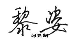 駱恆光黎姿行書個性簽名怎么寫