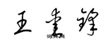 梁錦英王愛鋒草書個性簽名怎么寫