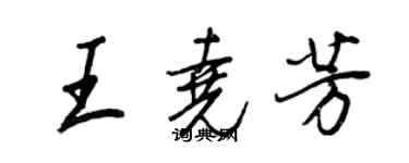 王正良王堯芳行書個性簽名怎么寫