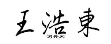王正良王浩東行書個性簽名怎么寫