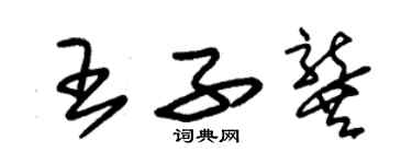 朱錫榮王子龔草書個性簽名怎么寫