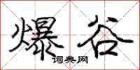 龐中華爆谷行書怎么寫