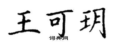 丁謙王可玥楷書個性簽名怎么寫