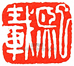 “熙載”篆刻印章