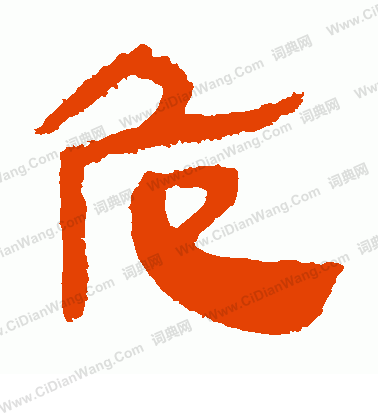 馬王堆帛書寫的危