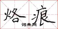 侯登峰烙痕楷書怎么寫