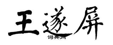 翁闓運王遂屏楷書個性簽名怎么寫