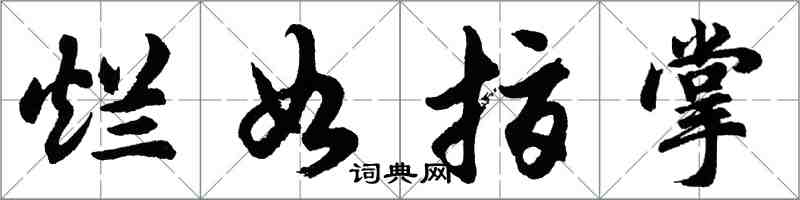 胡問遂爛如指掌行書怎么寫