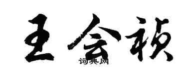 胡問遂王會禎行書個性簽名怎么寫