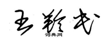 朱錫榮王羚民草書個性簽名怎么寫