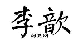 翁闓運李歆楷書個性簽名怎么寫