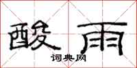 范連陞酸雨隸書怎么寫