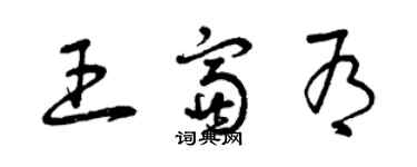 曾慶福王富有草書個性簽名怎么寫