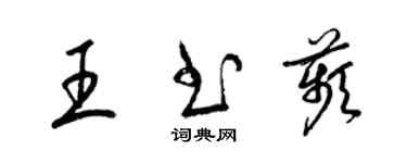 梁錦英王書苹草書個性簽名怎么寫