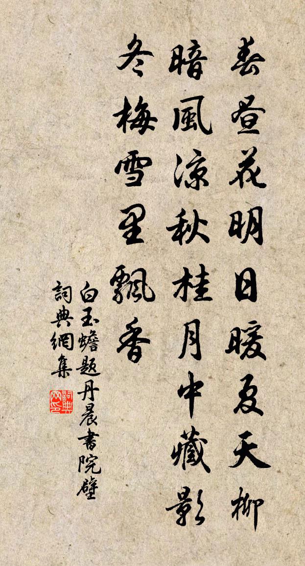 白玉蟾題丹晨書院壁書法作品欣賞