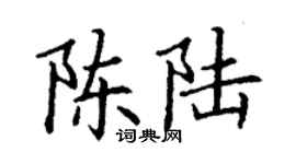丁謙陳陸楷書個性簽名怎么寫