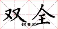 丁謙雙全楷書怎么寫