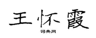 袁強王懷霞楷書個性簽名怎么寫