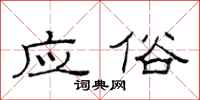 范連陞應俗隸書怎么寫