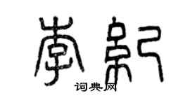 曾慶福李紀篆書個性簽名怎么寫