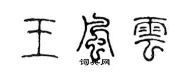 陳聲遠王風雲篆書個性簽名怎么寫
