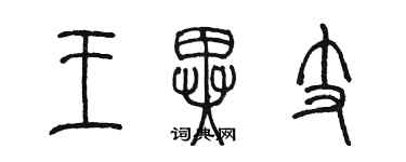 陳墨王異支篆書個性簽名怎么寫