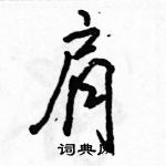 駱恆光寫的硬筆行書肩