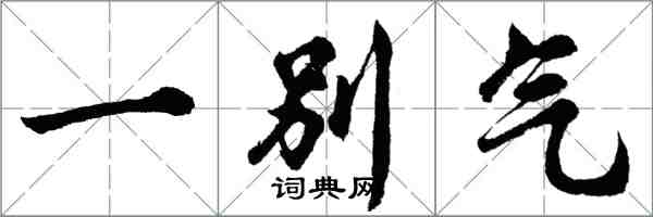 胡問遂一彆氣行書怎么寫