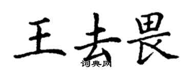 丁謙王去畏楷書個性簽名怎么寫