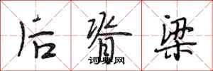 段相林後脊樑行書怎么寫