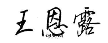 王正良王恩露行書個性簽名怎么寫