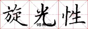 丁謙旋光性楷書怎么寫