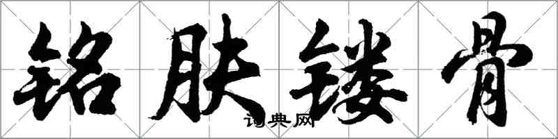 胡問遂銘膚鏤骨行書怎么寫