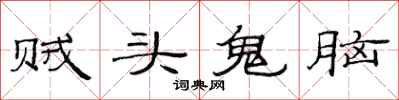 范連陞賊頭鬼腦隸書怎么寫