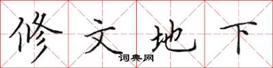 田英章修文地下楷書怎么寫
