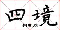 周炳元四境楷書怎么寫