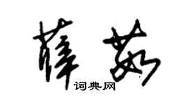 朱錫榮薛茹草書個性簽名怎么寫