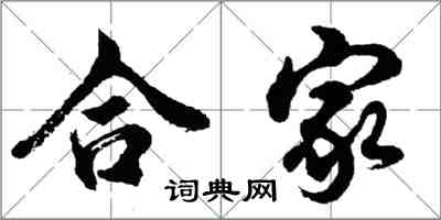 胡問遂合家行書怎么寫