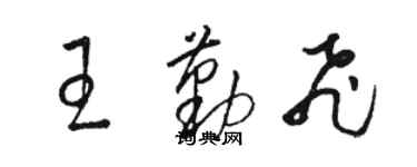 駱恆光王勤飛草書個性簽名怎么寫