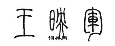 陳墨王映軍篆書個性簽名怎么寫