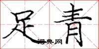 龐中華足青楷書怎么寫