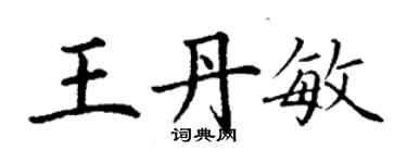 丁謙王丹敏楷書個性簽名怎么寫