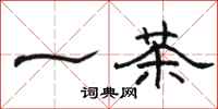 駱恆光一茶隸書怎么寫